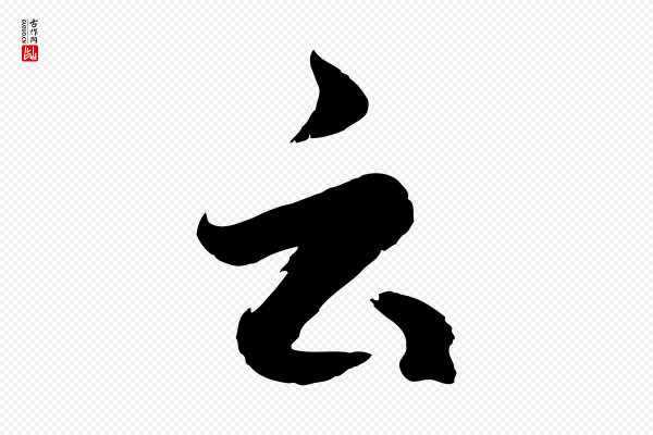 赵孟頫《临右军帖》云