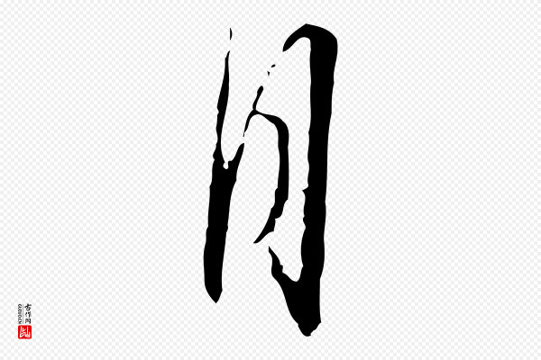 蔡襄《与郎中帖》月