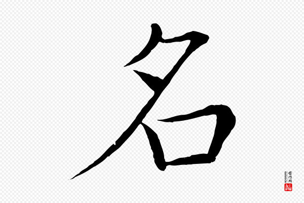 褚遂良《倪宽赞》名