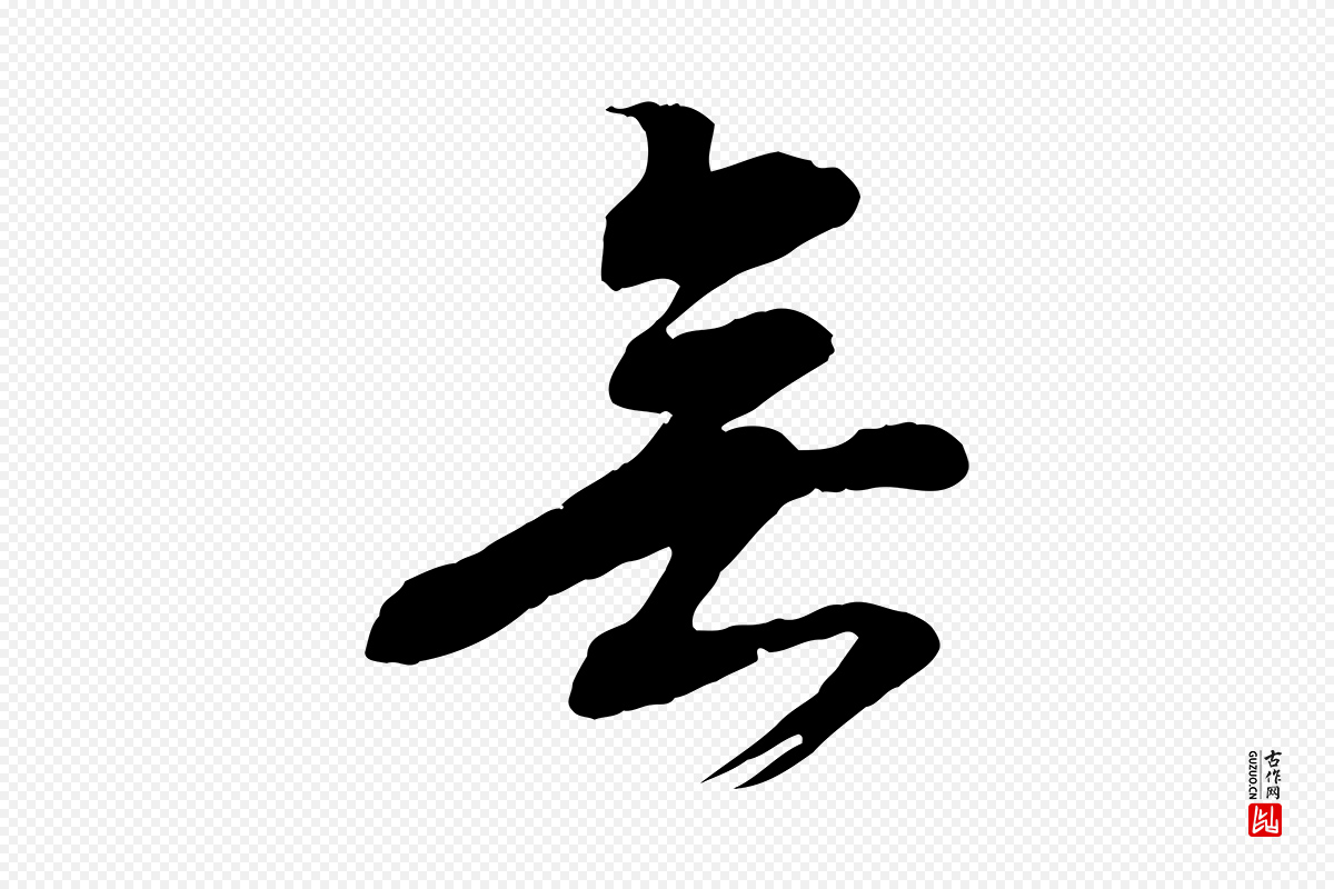 明代姚广孝《跋书杜诗帖》中的“無(无)”字书法矢量图下载