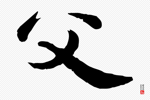 龚子敬《跋春帖子词》父