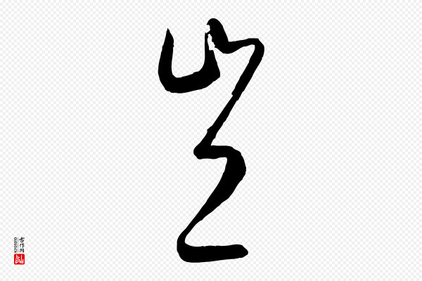 康里子山《颜鲁公论书帖》豈(岂)