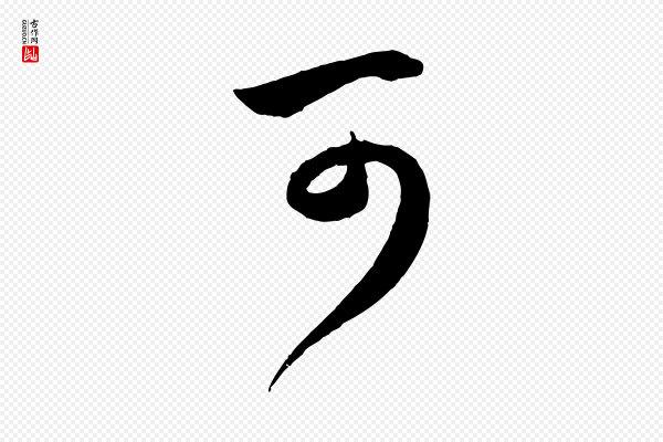 赵孟頫《临右军帖》可