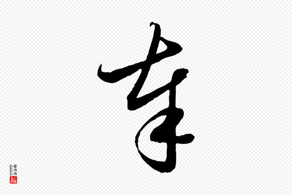 管道昇《与婶婶帖》奉