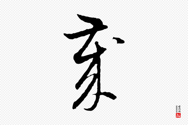 赵孟頫《与中峰札》歲(岁)