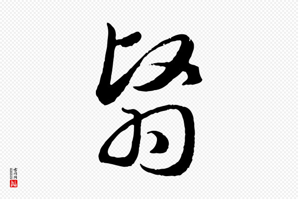 赵孟頫《归去来并序》翳
