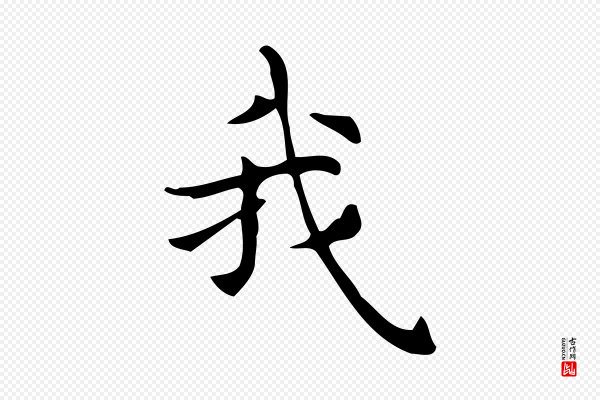 宋濂《跋临东方先生画赞》我