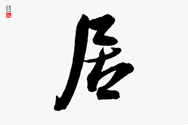 李建中《与齐古帖》居