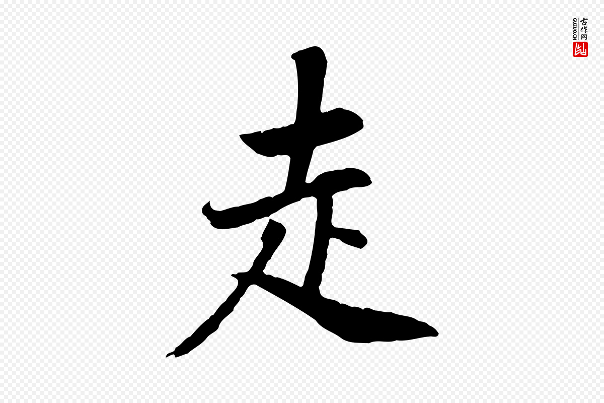 明代董其昌《邵康节先生自着无名公》中的“走”字书法矢量图下载