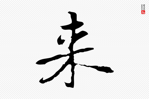 乃贤《南城咏古》來(来)