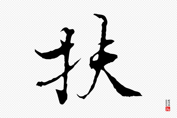 史浩《霜天帖》扶
