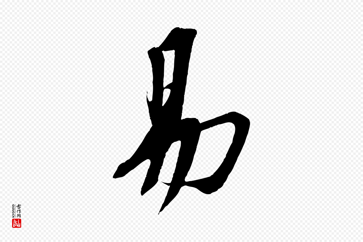 宋代苏轼《安焘批答帖》中的“易”字书法矢量图下载