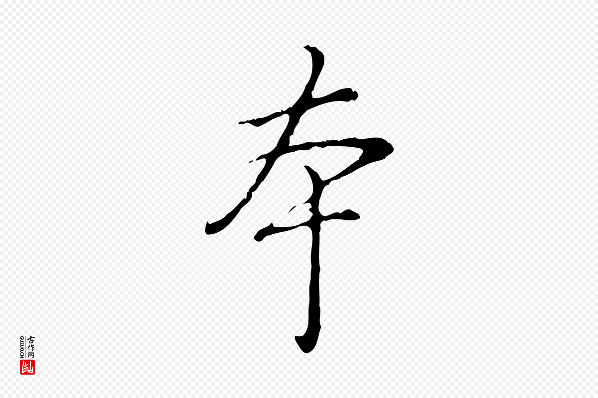 清代高宗《跋保母帖》中的“本”字书法矢量图下载