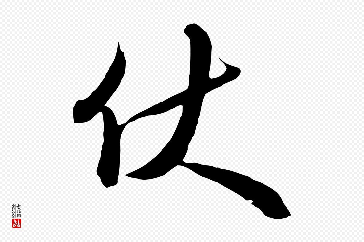 明代王孟端《复叔训帖》中的“伏”字书法矢量图下载