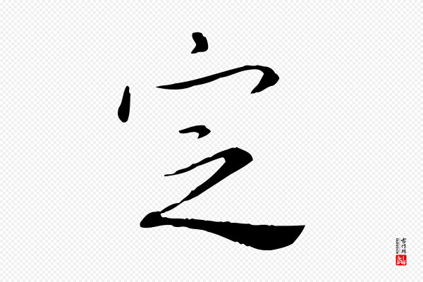 米芾《跋殷令名碑後》定