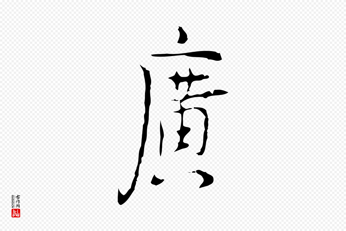 明代张羽《怀友诗》中的“廣(广)”字书法矢量图下载