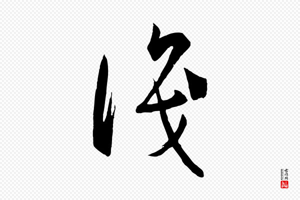 孙过庭《书谱》識(识)