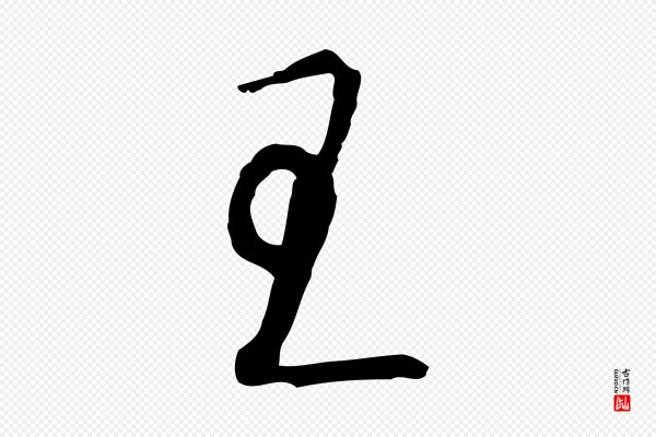 沈粲《御赐五咏》王