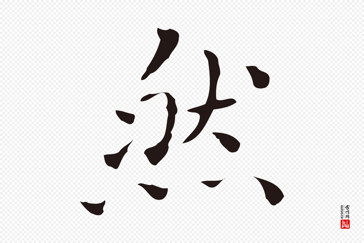 明代祝允明《刘基诗》中的“然”字书法矢量图下载