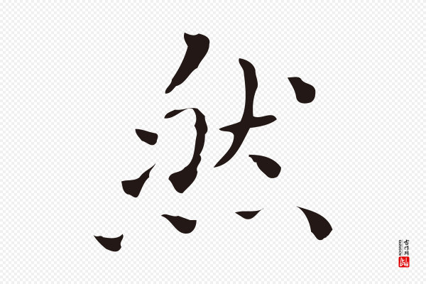 祝允明《刘基诗》然