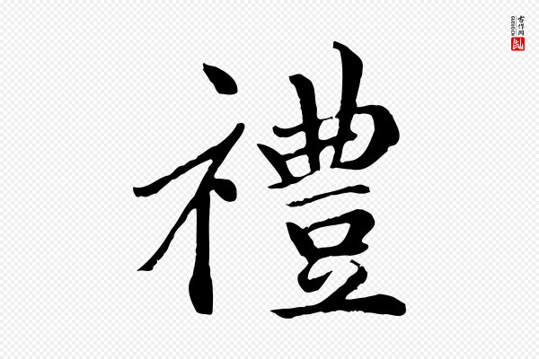 赵孟頫《卫淑媛墓志》禮(礼)
