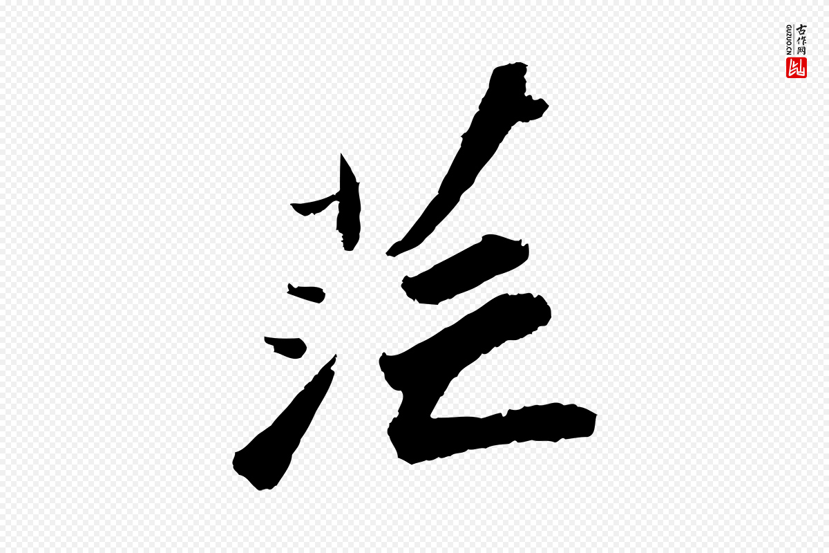 宋代苏轼《洞庭春色赋》中的“茫”字书法矢量图下载