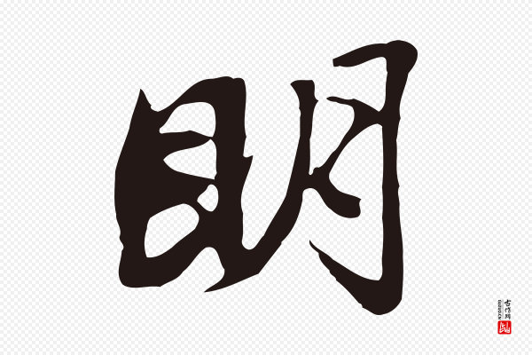 邓文原《邓佥事平安家书》明
