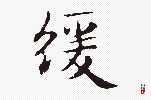 俞和《急就章释文》緩(缓)