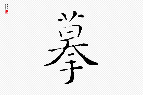 吴廷《跋快雪时晴帖》摹