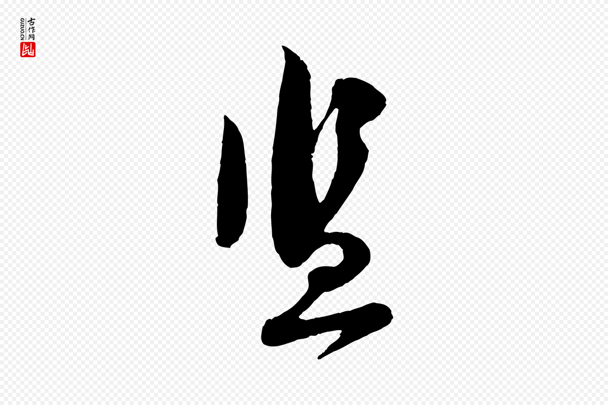 宋代苏洵《与提举帖》中的“監(监)”字书法矢量图下载
