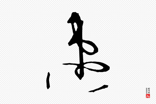 孙过庭《书谱》速