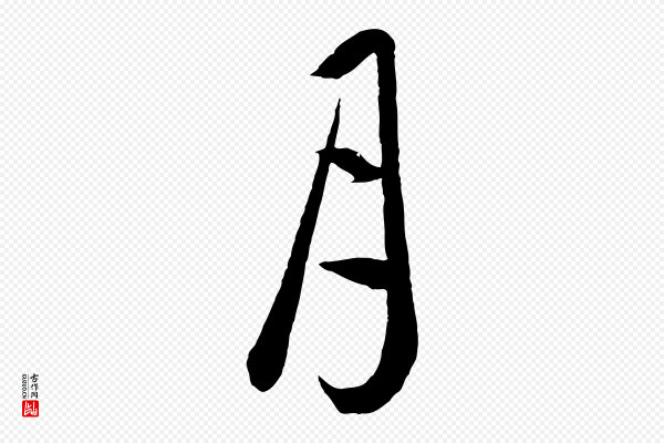 饶介《梓人传》月