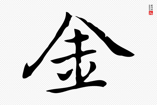 乃贤《南城咏古》金