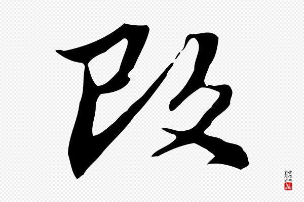 郑柏《跋游目帖》改
