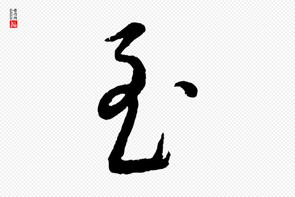 康里子山《颜鲁公论书帖》至