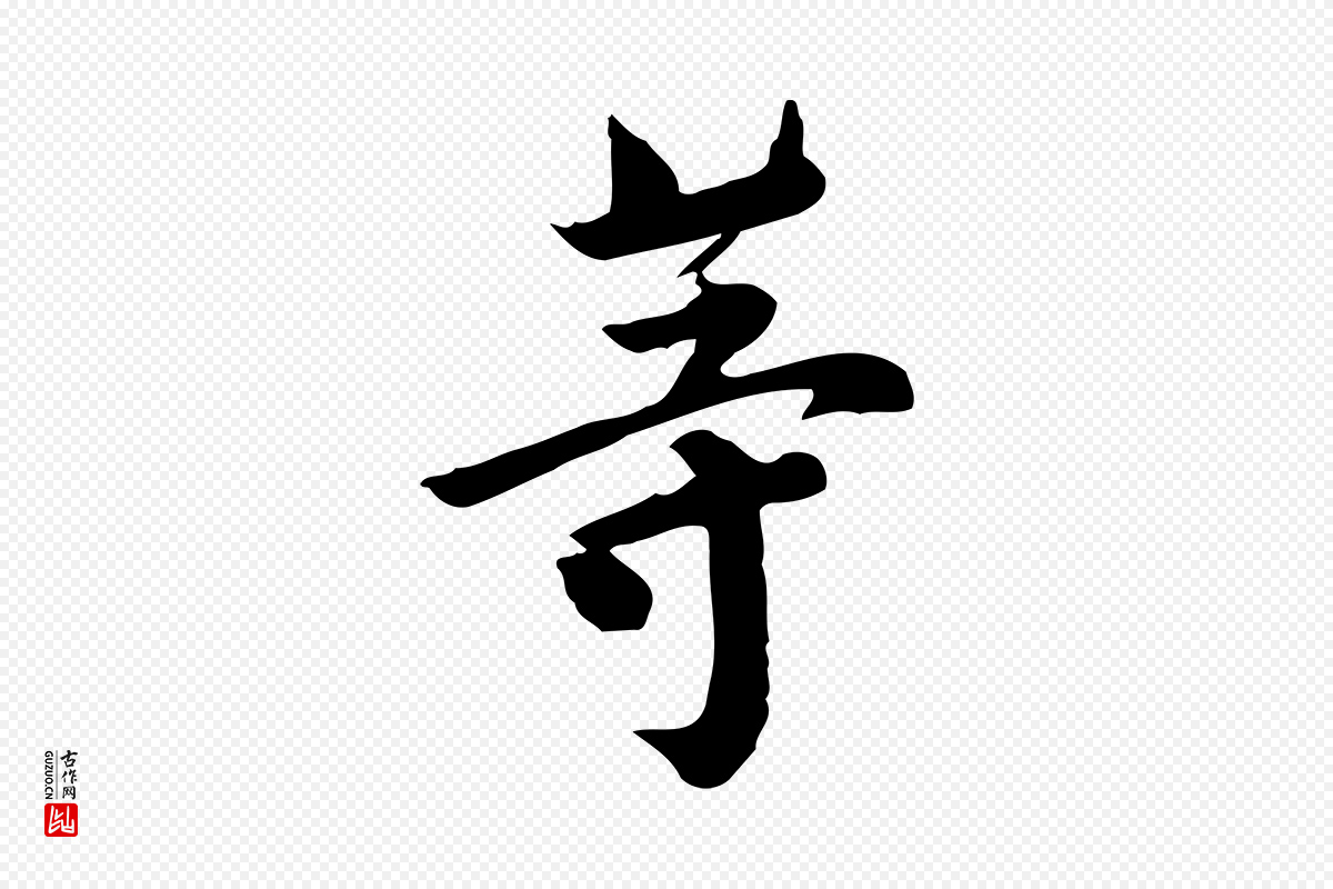 宋代林存端《跋春帖子词》中的“等”字书法矢量图下载
