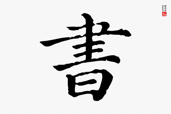 《三希堂法帖》書(书)