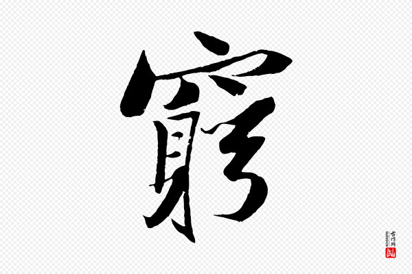 苏轼《鱼枕冠颂》窮(穷)