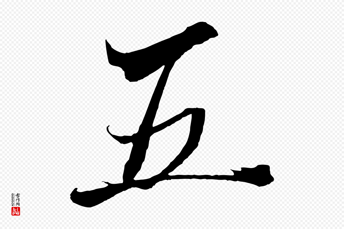宋代郑穆《跋敕蔡行》中的“五”字书法矢量图下载