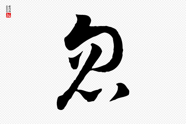 康与之《与官使帖》忽