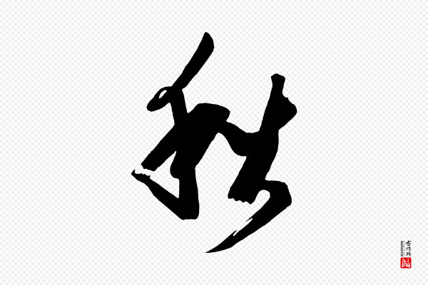 《万岁通天进帖》秋