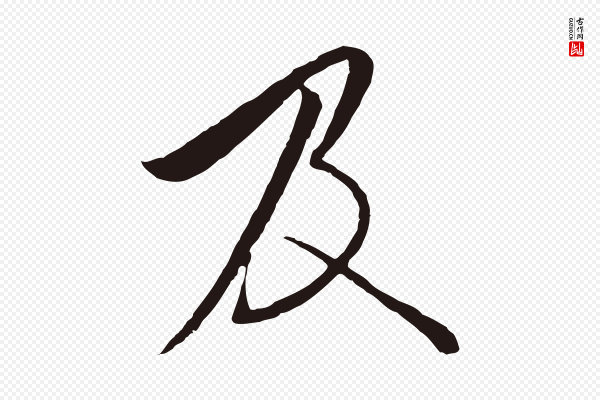 陈基《与伯行帖》及