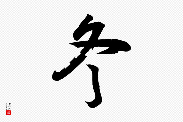 李建中《土母帖》冬