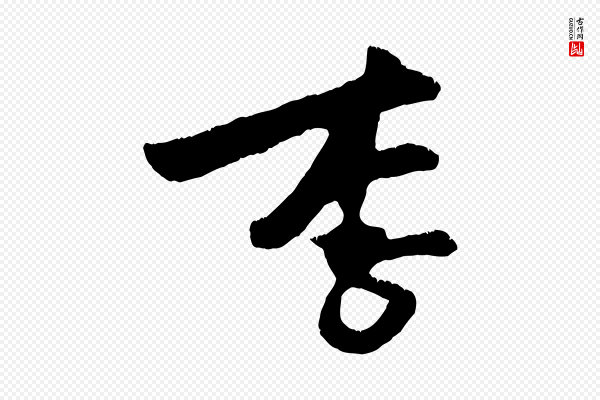 朱敦儒《尘劳帖》李