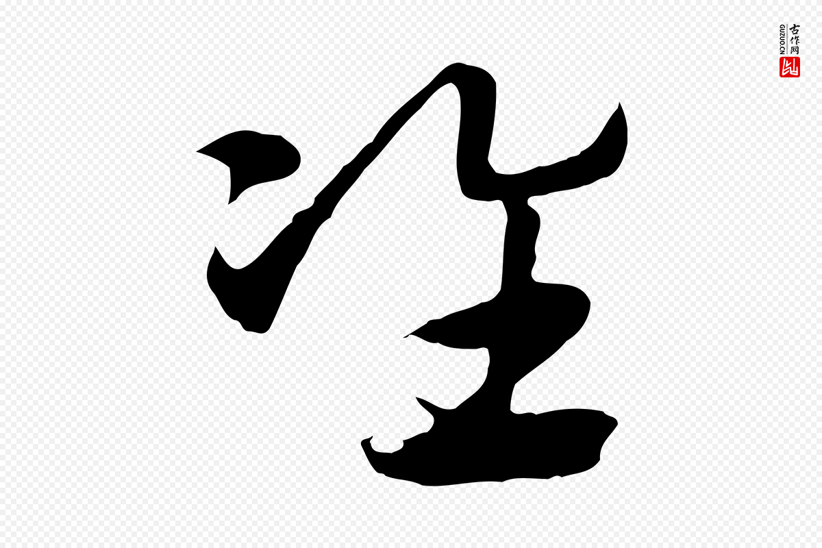 元代赵孟頫《急就章》中的“準(准)”字书法矢量图下载