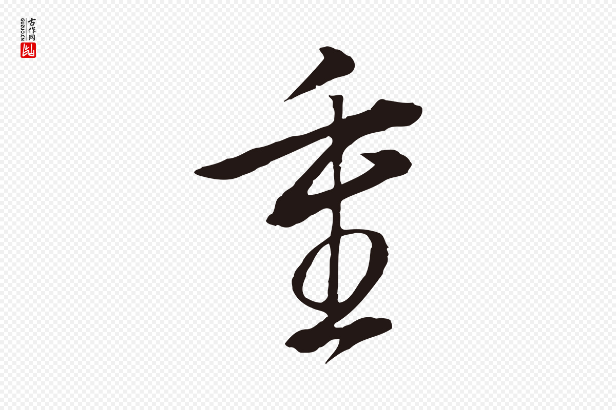 明代董其昌《书古人诗》中的“重”字书法矢量图下载