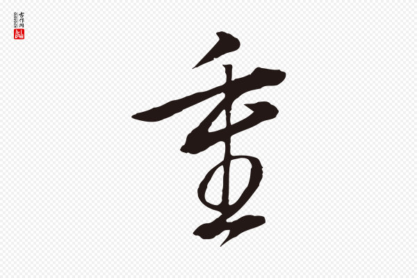 董其昌《书古人诗》重