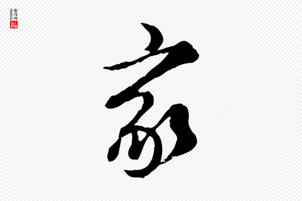 陈从龙《跋保母帖》家