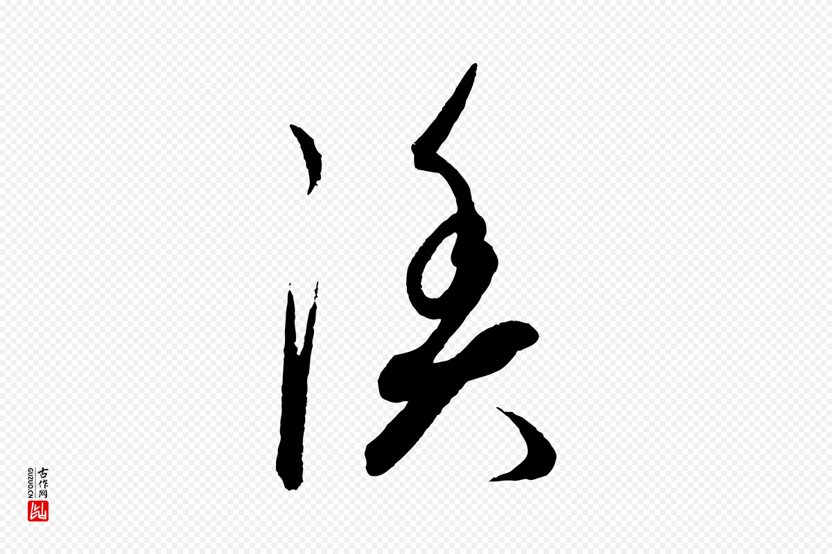 元代康里子山《渔夫辞》中的“漁(渔)”字书法矢量图下载