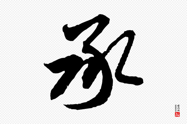 米芾《来戏帖》承